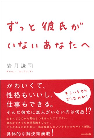 ずっと彼氏がいないあなたへ [Dec 24， 2002] 岩月 謙司