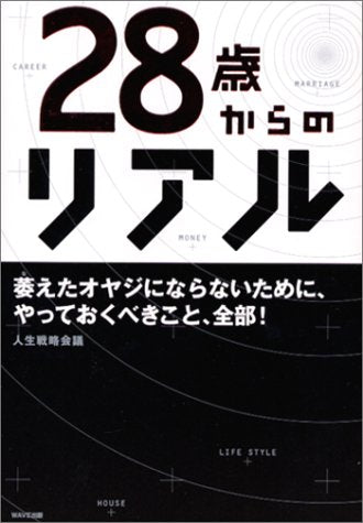 28歳からのリアル [Jan 28， 2003] 人生戦略会議