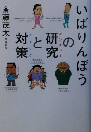 いばりんぼうの研究と対策 [Feb 01， 2003] 斎藤 茂太