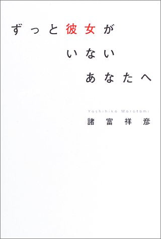 ずっと彼女がいないあなたへ [Oct 16， 2003] 諸富 祥彦
