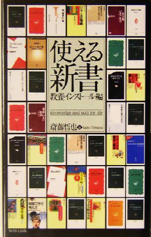 使える新書: 教養インスト-ル編 斎藤 哲也