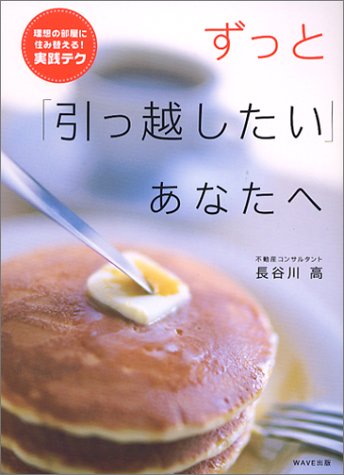 ずっと「引っ越したい」あなたへ―理想の部屋に住み替える!実践テク [Jan 28， 2004] 長谷川 高