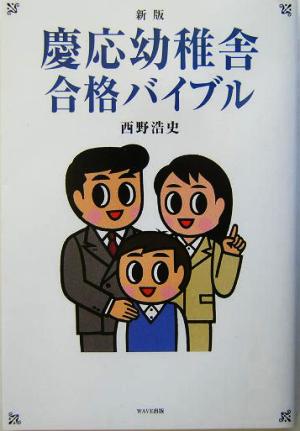慶応幼稚舎合格バイブル 新版 西野 浩史