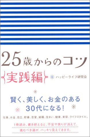25歳からのコツ 実践編 [May 01， 2004] ハッピーライフ研究会