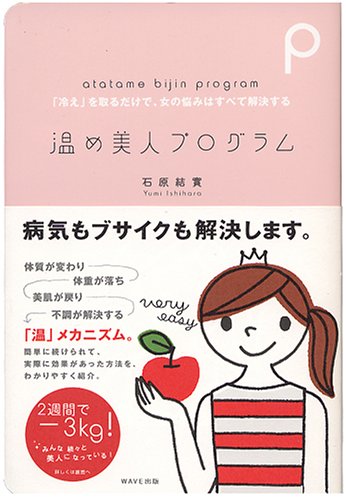 温め美人プログラム―「冷え」を取るだけで、女の悩みはすべて解決する [Sep 01， 2004] 石原 結實