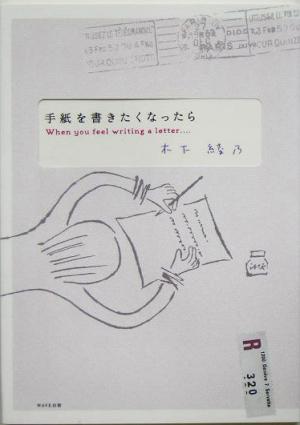 手紙を書きたくなったら [Mar 01， 2005] 木下 綾乃