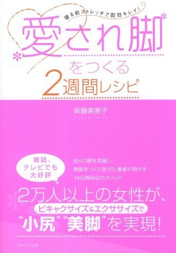 愛され脚をつくる2週間レシピ―寝る前ストレッチで即効キレイ! [Mar 20， 2005] 斉藤 美恵子