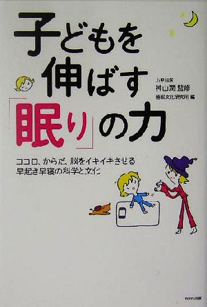 子どもを伸ばす「眠り」の力: ココロ、からだ、脳をイキイキさせる早起き早寝の科学と文化 [Jun 01， 2005] 睡眠文化研究所