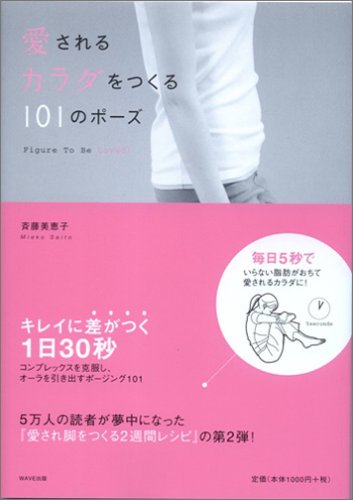 愛されるカラダをつくる101のポーズ [Jul 20， 2005] 斉藤 美恵子