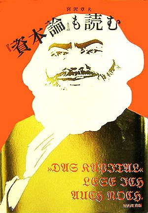 「資本論」も読む [Dec 01， 2005] 宮沢 章夫