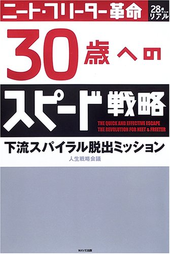ニート・フリーター革命 30歳へのスピード戦略―下流スパイラル脱出ミッション [Jan 01， 2006] 人生戦略会議