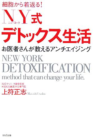 NY式デトックス生活 [Mar 16， 2006] 上符 正志