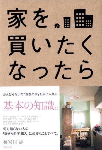 家を買いたくなったら [Oct 16， 2006] 長谷川 高