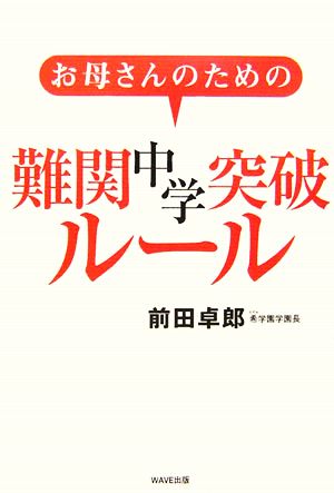 お母さんのための難関中学突破ルール [Feb 20， 2007] 前田 卓郎