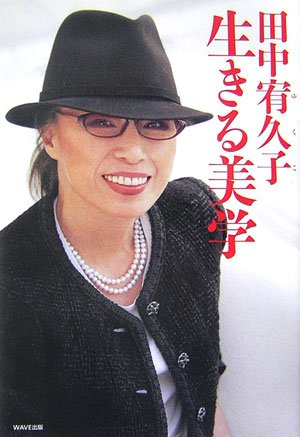 田中宥久子 生きる美学 [Apr 11， 2007] 田中 宥久子