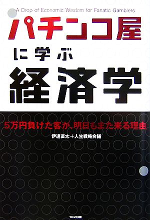 パチンコ屋に学ぶ経済学 [Oct 24， 2007] 伊達直太(人生戦略会議)