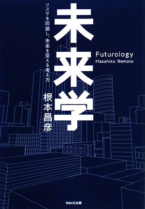 未来学―リスクを回避し、未来を変えるための考え方 根本昌彦