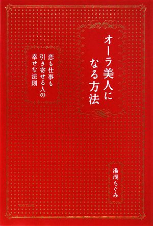 オーラ美人になる方法―恋も仕事も引き寄せる人の幸せな法則 湯浅ちぐみ