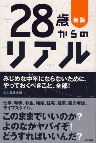 新版 28歳からのリアル [Mar 23， 2008] 人生戦略会議