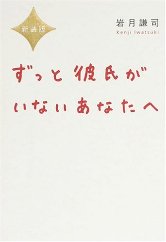 新装版 ずっと彼氏がいないあなたへ [Apr 08， 2008] 岩月謙司
