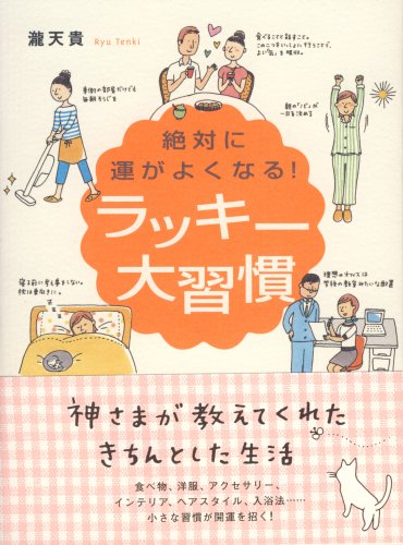 絶対に運がよくなる!ラッキー大習慣 [Apr 07， 2008] 瀧 天貴