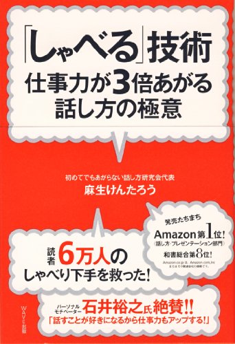 「しゃべる」技術~仕事力が3倍あがる話し方の極意 [Oct 22, 2008] 麻生けんたろう