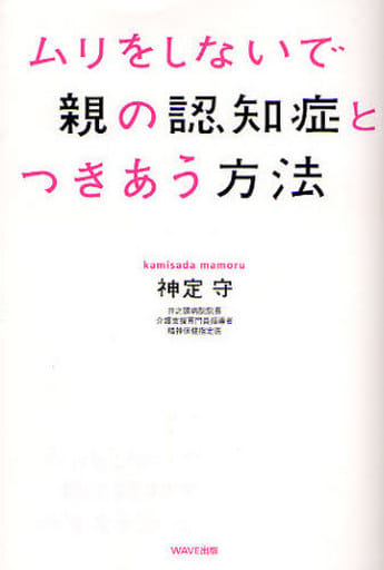 ムリしないで親の認知症とつきあう方法 神定 守