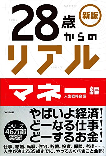 【新版】28歳からのリアル[マネー編] [Jun 16, 2009] 人生戦略会議