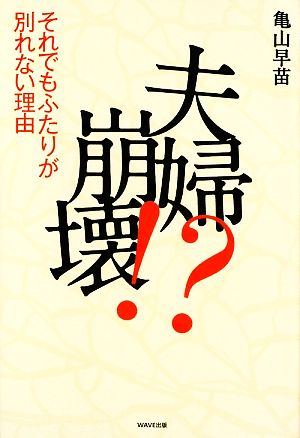 夫婦崩壊!~それでもふたりが別れない理由~ [May 21， 2009] 亀山 早苗