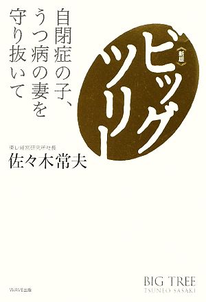 【新版】ビッグツリー~自閉症の子、うつ病の妻を守り抜いて~ 佐々木常夫