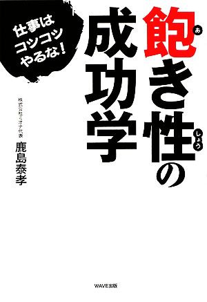 飽き性の成功学~仕事はコツコツやるな!~ [Aug 05， 2009] 鹿島 泰孝