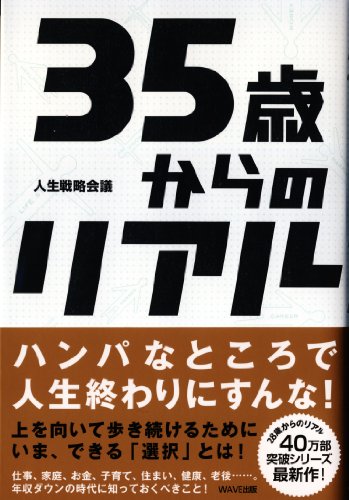 35歳からのリアル [Oct 22， 2009] 人生戦略会議