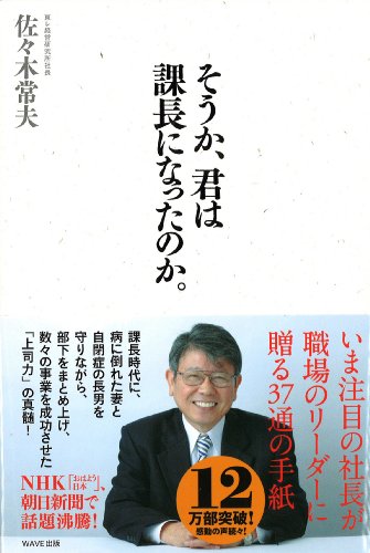 そうか、君は課長になったのか。 [Feb 20， 2010] 佐々木常夫