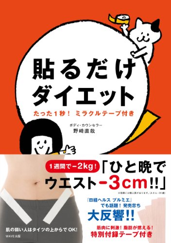 貼るだけダイエット―たった1秒! ミラクルテープ付き [Mar 20， 2010] 野崎 直哉