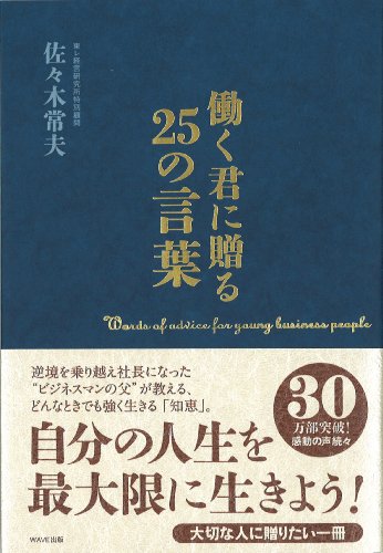 働く君に贈る25の言葉 [Oct 21， 2010] 佐々木 常夫