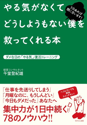 やる気がなくてどうしようもない僕を救ってくれる本～ダメな日の「やる気」復活トレーニング～ [Nov 20， 2010] 午堂 登紀雄