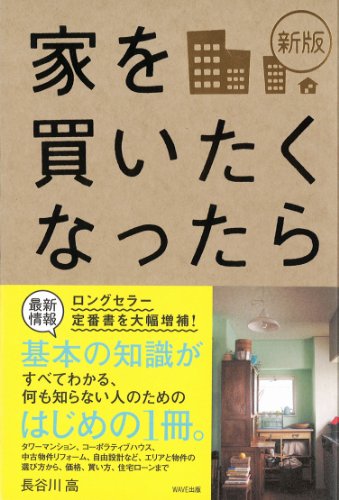 新版 家を買いたくなったら [Feb 17， 2011] 長谷川高