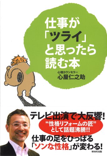 仕事が「ツライ」と思ったら読む本 [Apr 04， 2011] 心屋仁之助