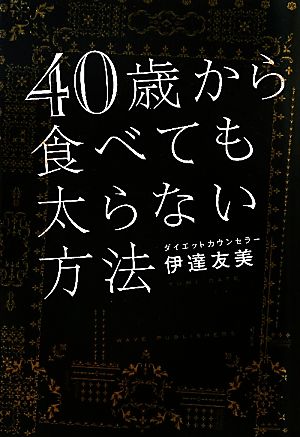 ４０歳から食べても太らない方法 [May 31， 2011] 伊達 友美