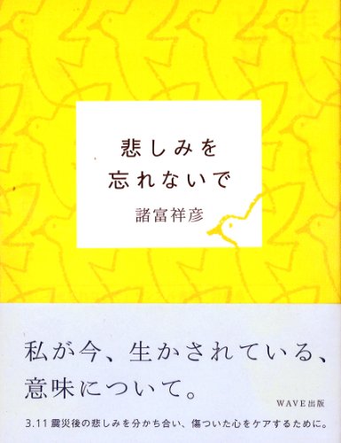 悲しみを忘れないで [Jul 05， 2011] 諸富 祥彦