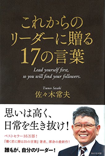 これからのリーダーに贈る17の言葉 [Nov 25， 2011] 佐々木常夫