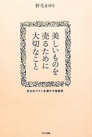 美しいものを売るために大切なこと [Oct 05， 2011] 野毛まゆり