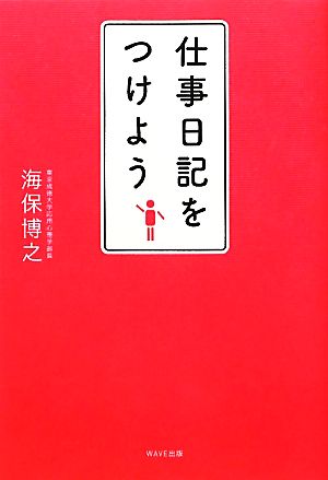 仕事日記をつけよう [Apr 04， 2012] 海保 博之