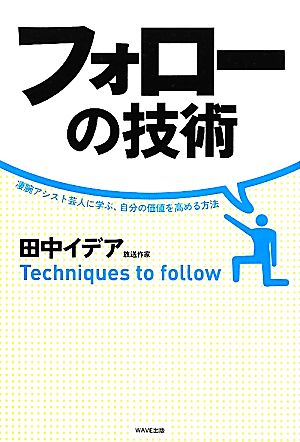 フォローの技術―凄腕アシスト芸人に学ぶ、自分の存在価値を高める方法 田中 イデア
