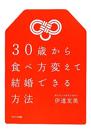 30歳から食べ方変えて結婚できる方法 伊達友美