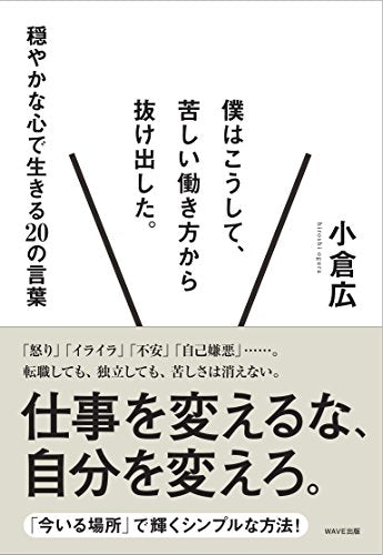 僕はこうして、苦しい働き方から抜け出した。 [Jul 24， 2012] 小倉広