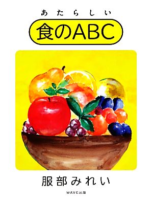 あたらしい食のABC [Oct 06， 2012] 服部みれい