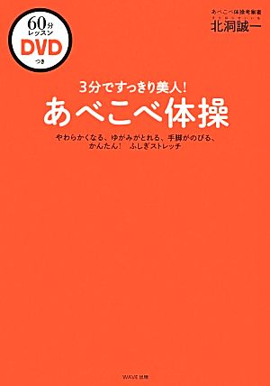 3分ですっきり美人! あべこべ体操レッスンDVDつき 北洞誠一