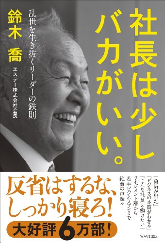 社長は少しバカがいい。~乱世を生き抜くリーダーの鉄則 [Jan 25， 2013] 鈴木喬