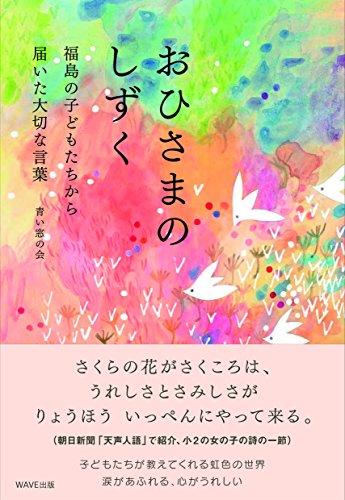 おひさまのしずく: 福島の子どもたちから届いた大切な言葉 青い窓の会
